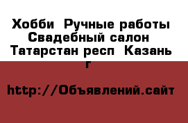 Хобби. Ручные работы Свадебный салон. Татарстан респ.,Казань г.